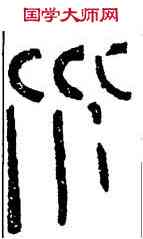 水,瓦當文,書法字典