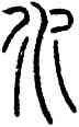 水,唐碑文,書法字典