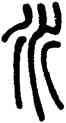 水,鄧石如,書法字典