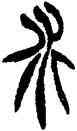 水,胡澍,書法字典