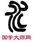 水,趙之謙,書法字典