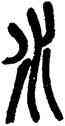 水,吳昌碩,書法字典