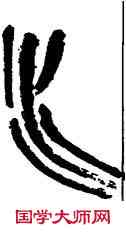 水,陳大羽,書法字典