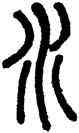 水,張華父,書法字典
