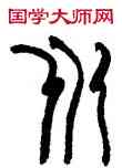 水,韓天衡,書法字典