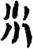 水,竹簡,書法字典