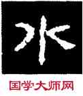 水,好太王碑,書法字典