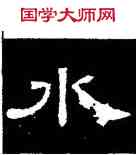 水,曹全碑,書法字典