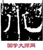 水,韓擇木,書法字典
