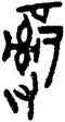 治,頌鼎,書法字典