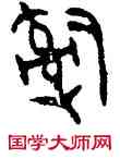 治,卯敦,書法字典