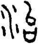 治,汉,書法字典