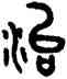 治,吳大澂,書法字典