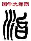 治,黃士陵,書法字典