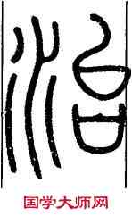 治,會稽碑,書法字典