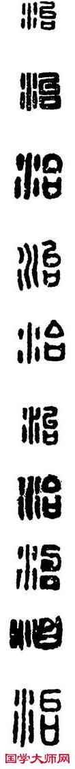 治,漢印,書法字典