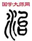 治,陳潮,書法字典