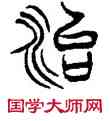 治,徐三庚,書法字典