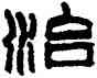 治,趙之謙,書法字典