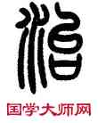 治,曾紀澤,書法字典