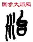 治,吳昌碩,書法字典