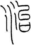 治,王禔,書法字典