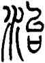 治,錢君匋,書法字典