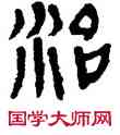 治,帛書,書法字典