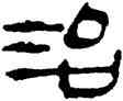 治,帛書,書法字典