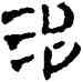 治,竹簡,書法字典