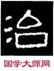 治,好太王碑,書法字典
