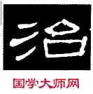 治,曹全碑,書法字典
