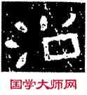 治,铁山石頌,書法字典