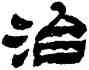 治,金農,書法字典