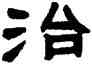 治,鄧石如,書法字典
