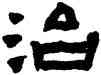 治,陳鴻壽,書法字典