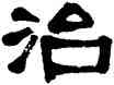 治,莫友芝,書法字典