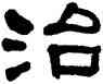 治,何紹基,書法字典