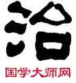 治,俞樾,書法字典