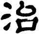 治,丁佛言,書法字典