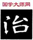 治,蘇孝慈碑,書法字典