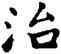 治,沙孟海,書法字典