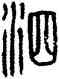 泗,方去疾,書法字典