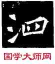 泗,侯掌墓誌,書法字典