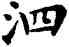 泗,鄧散木,書法字典