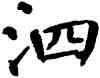 泗,翁闿运,書法字典