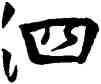 泗,顏真卿,書法字典