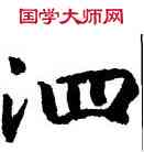 泗,高宗,書法字典