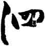 泗,鄧石如,書法字典