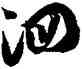 泗,徐伯健,書法字典